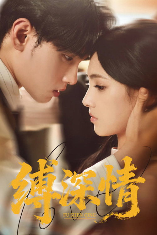 Series poster for 缚深情 (2025)