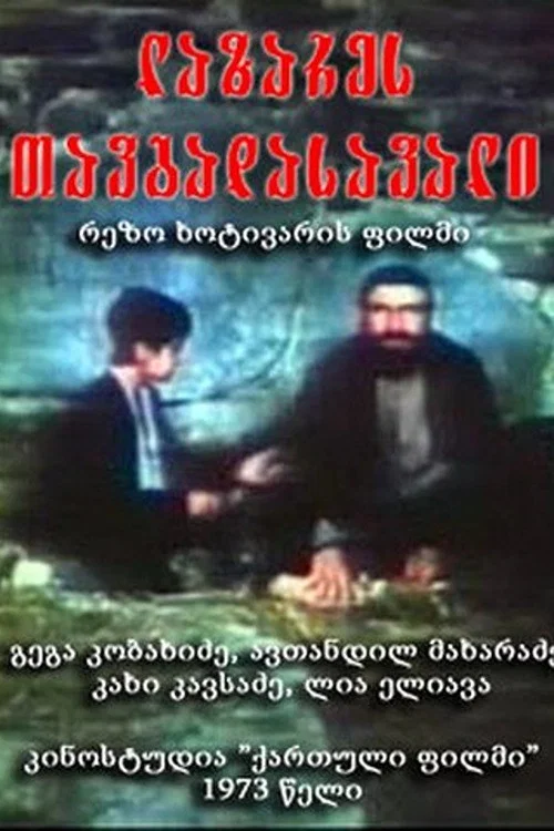 Movie poster for Adventures of Lazare (1973)