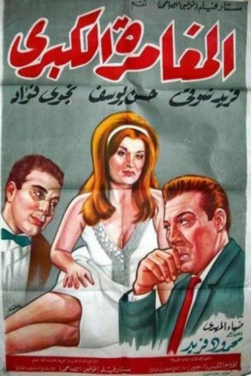 Movie poster for The Great Adventure (1964)