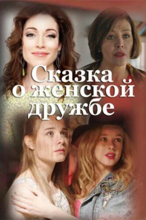 Movie poster for Women's Friendship Fairytale (2022)