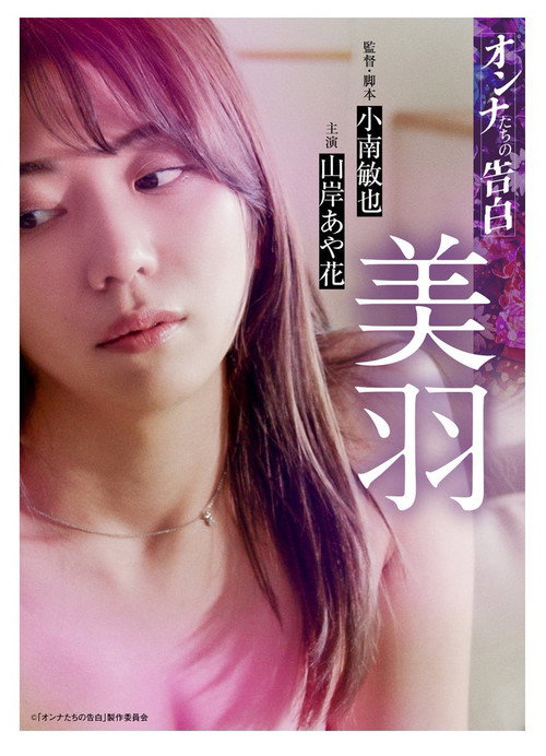Movie poster for Confession of a Woman: Miu (2023)