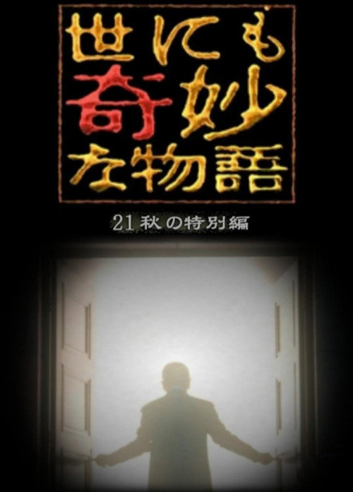 Movie poster for Tales of the Bizarre: 2021 Fall Special (2021)