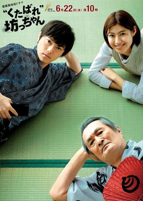 Movie poster for 'Kutabare' Bocchan (2016)