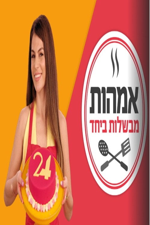 Series poster for אימהות מבשלות ביחד (2020)