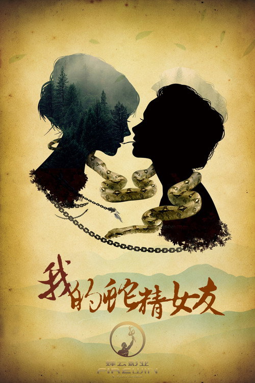 Movie poster for White Snake (2017)