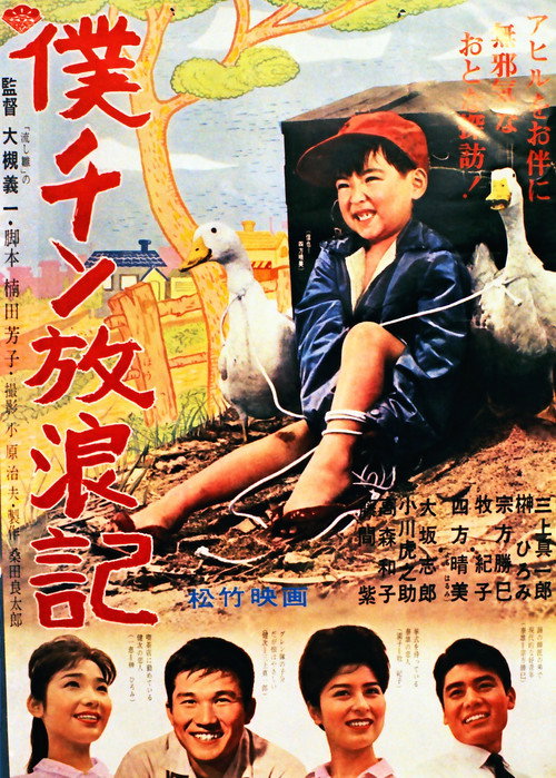Movie poster for Boku chin hōrō-ki (1962)