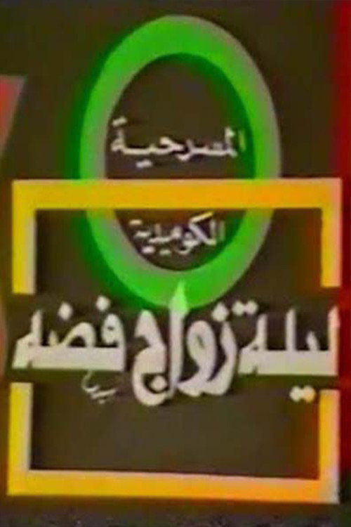 Movie poster for مسرحية ليلة زواج فضة
