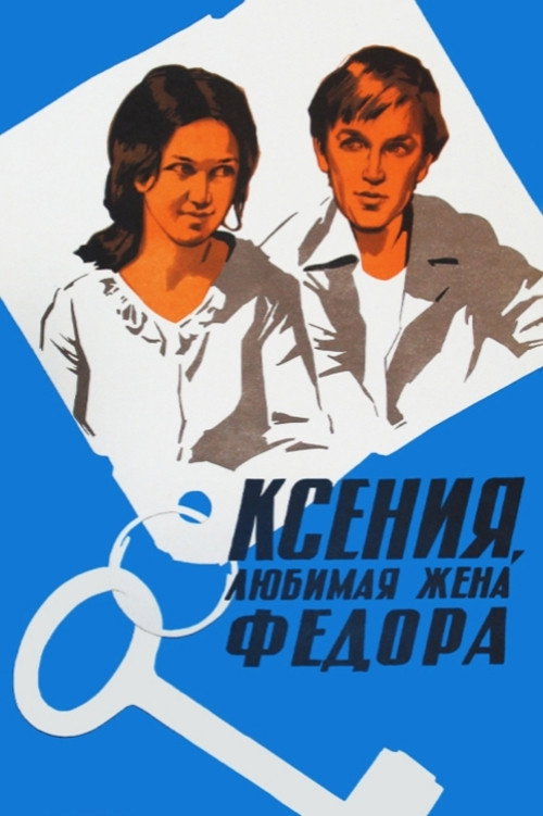 Movie poster for Kseniya, Fyodor's Beloved Wife (1974)