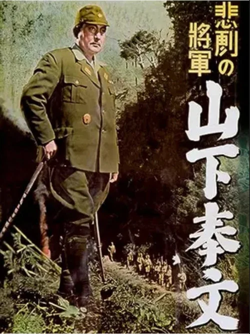 Movie poster for The Tragic General: Yamashita Tomoyuki (1953)