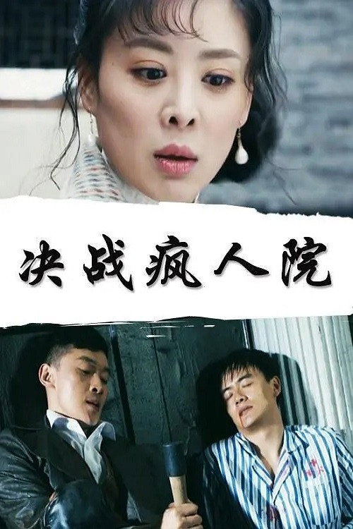 Movie poster for Battle of the Asylums (2018)