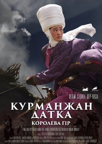 Movie poster for Queen of the Mountains (2014)