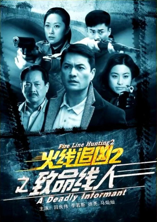 Movie poster for Fire Line Hunting 2: A Deadly Informant (2013)