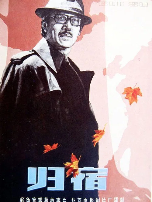 Movie poster for Gui shu (1981)