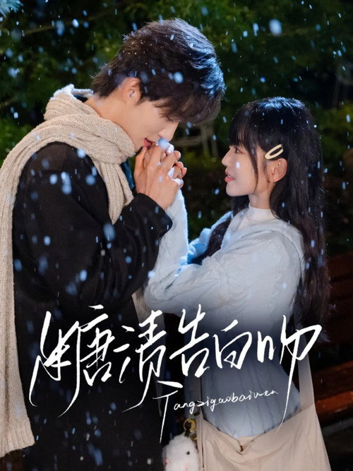 糖渍告白吻 poster