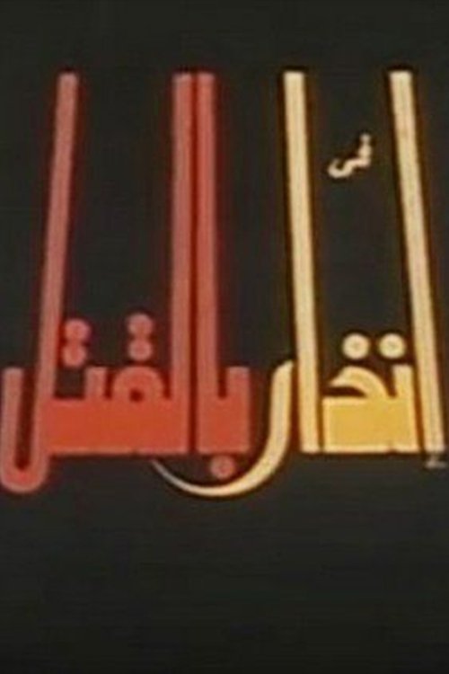 Movie poster for إنذار بالقتل (1996)