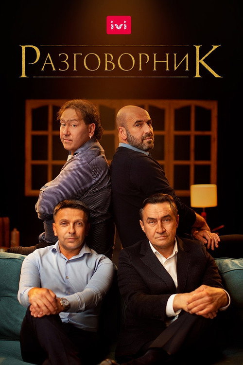 Movie poster for The Conversation (2020)