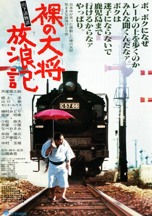 Movie poster for The Wandering of the Naked General: The Kiyoshi Yamashita Story (1981)