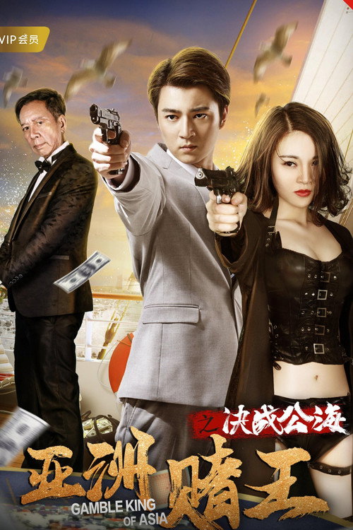 Movie poster for Gamble King of Asia (2018)