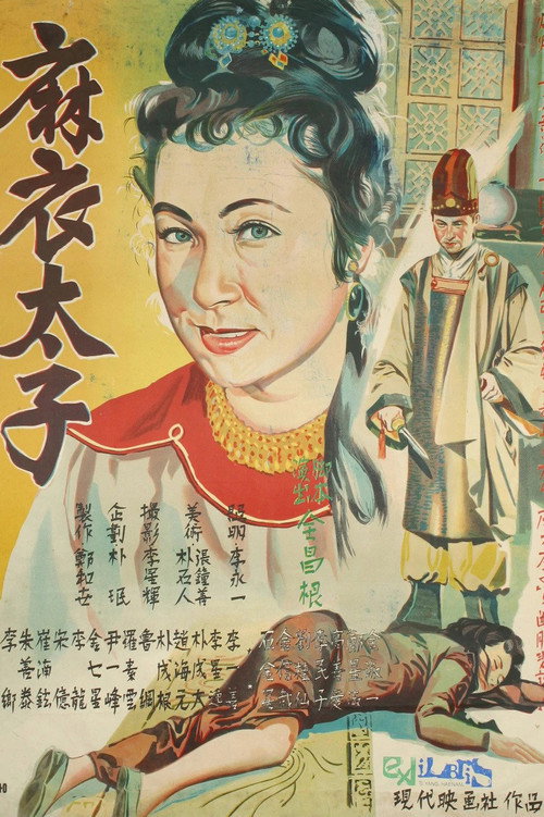 Movie poster for Prince in Yam Clothes (1956)