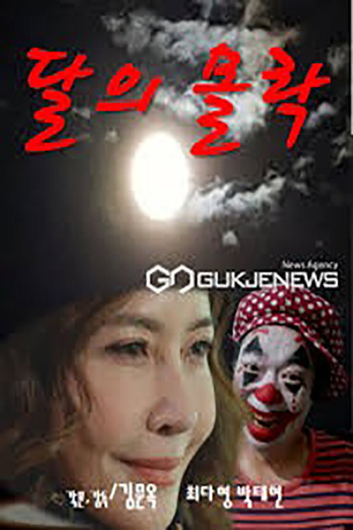 Movie poster for 달의 몰락 (2024)
