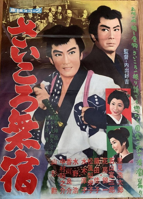 Movie poster for Saikoro mushuku (1960)