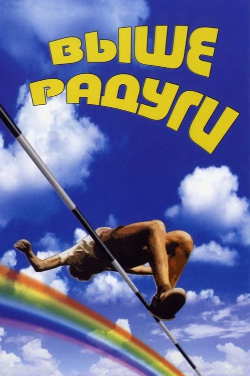 Movie poster for Over the Rainbow (1986)