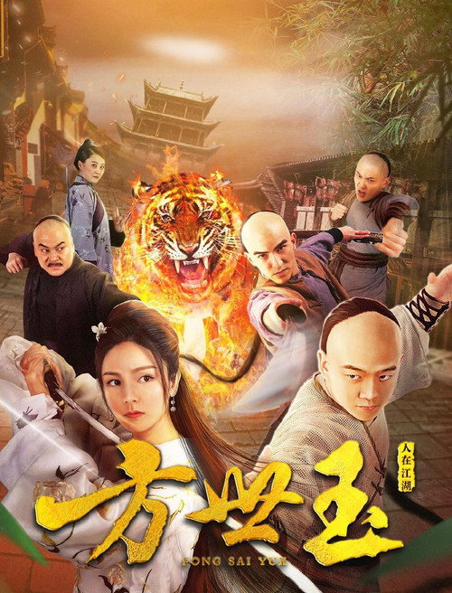 Movie poster for Fong Sai Yuk (2018)