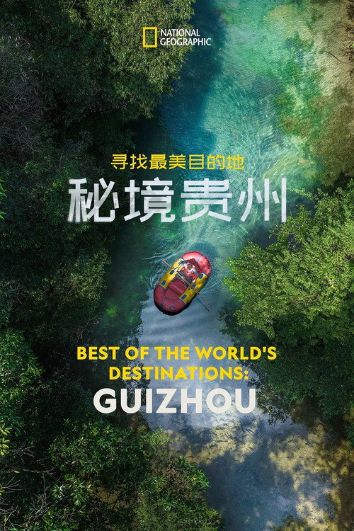 Movie poster for 寻找最美目的地：秘境贵州 (2024)