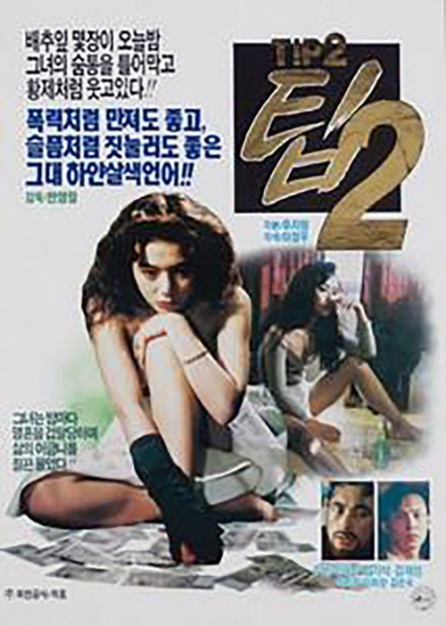 Movie poster for Tip 2 (1990)