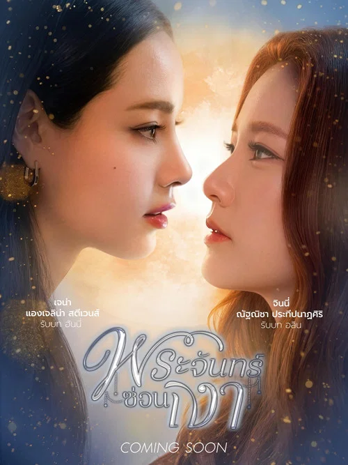 Series poster for Lunar Secret