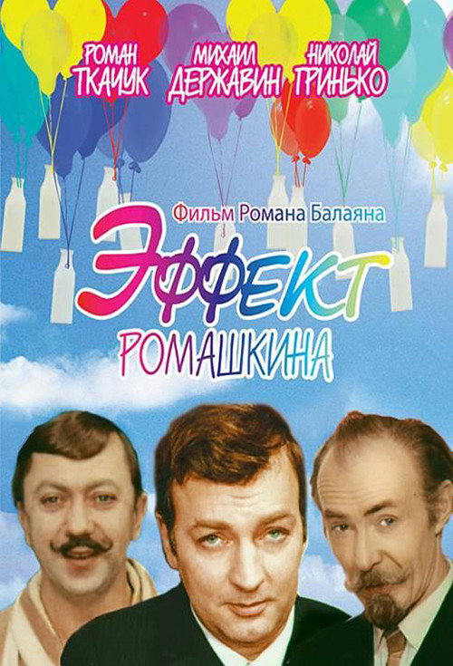 Movie poster for Romashkin Effect (1973)