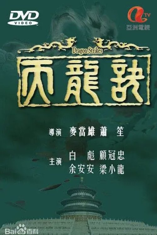 Dragon Strikes poster