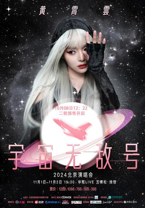 黄霄雲：宇宙无敌号演唱会 poster