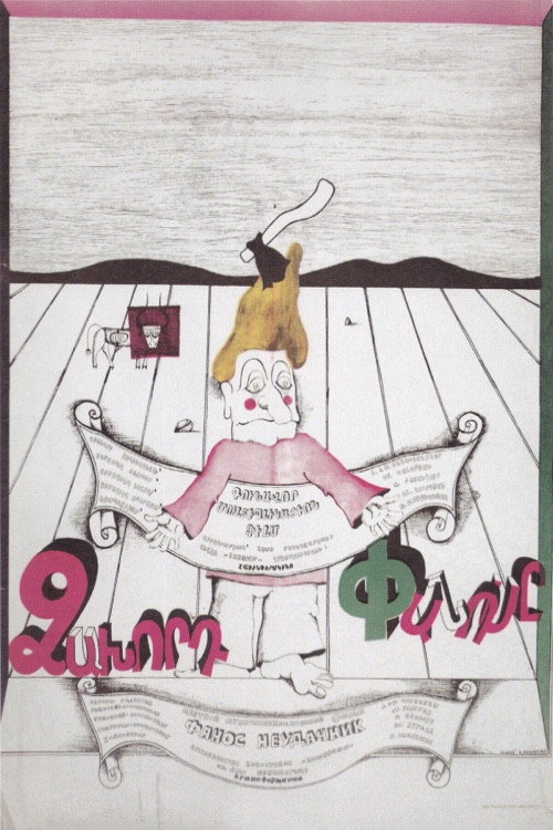 Movie poster for Unlucky Panos (1980)