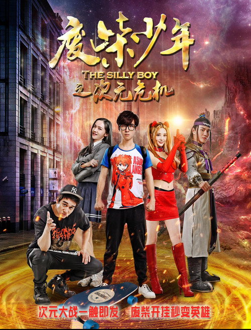 Movie poster for 废柴少年之次元危机 (2017)