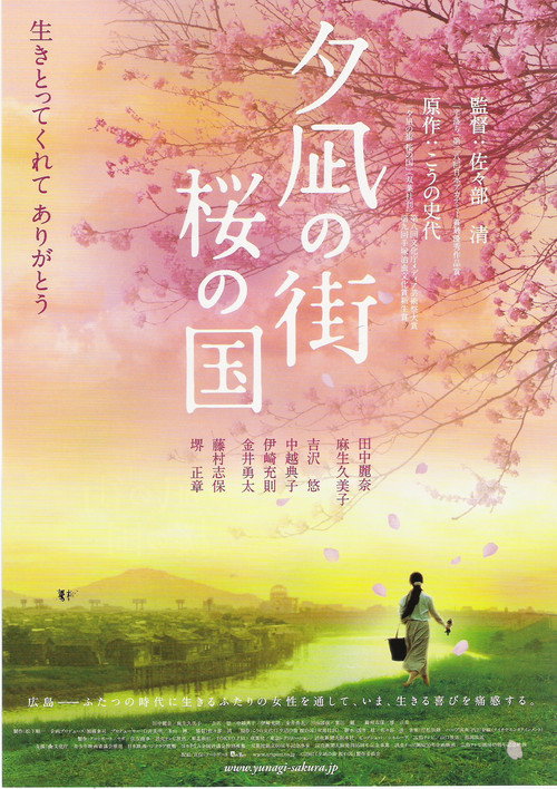 Movie poster for Yunagi City, Sakura Country (2007)