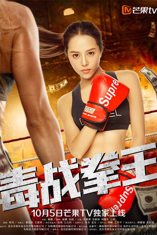 Movie poster for 毒战拳王 (2018)