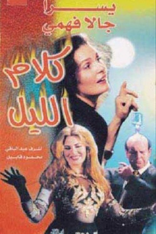 Movie poster for Night Chat (1999)