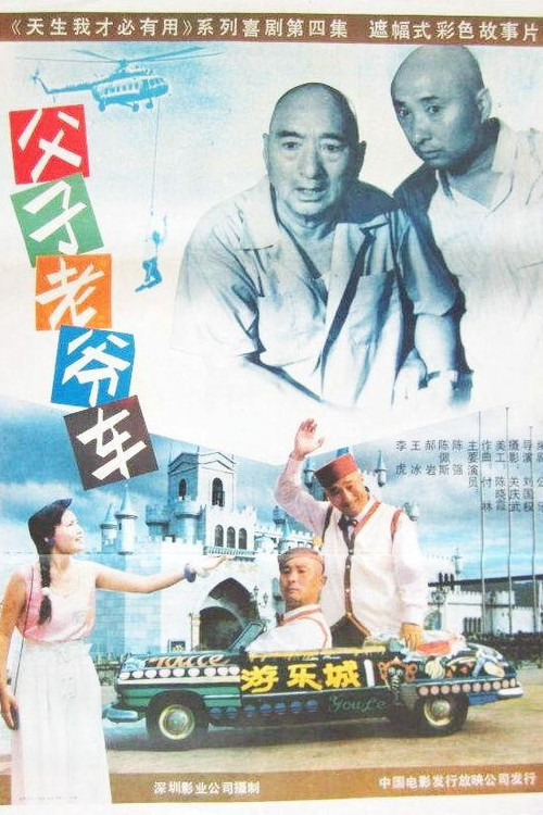 Movie poster for Father and Son's Car (1990)