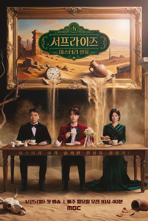 Series poster for 서프라이즈 미스터리 살롱 (2026)