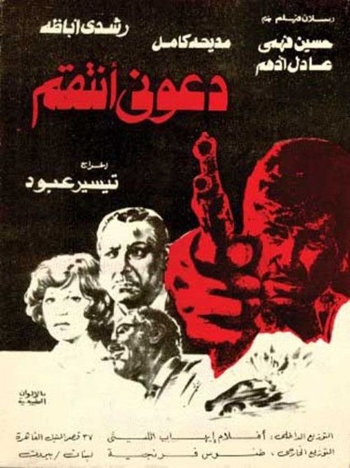 Movie poster for Let me avenge (1979)