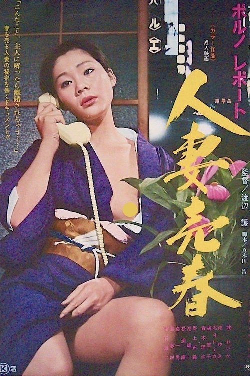 Movie poster for Porno report: Hitozuma baishun (1976)