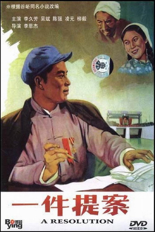 Movie poster for 一件提案 (1954)