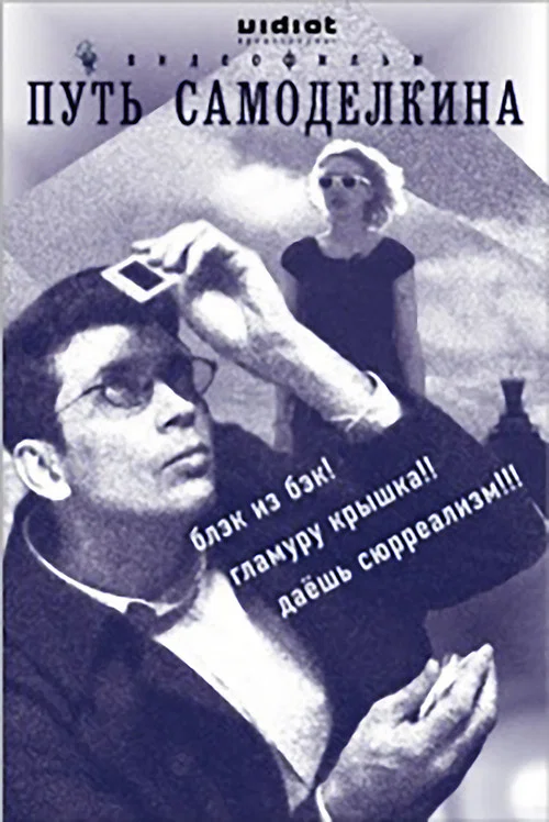 Movie poster for The Way of Samodelkin (2009)