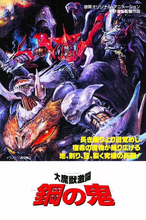 Movie poster for Demon of Steel: Battle of the Great Demon Beasts (1987)