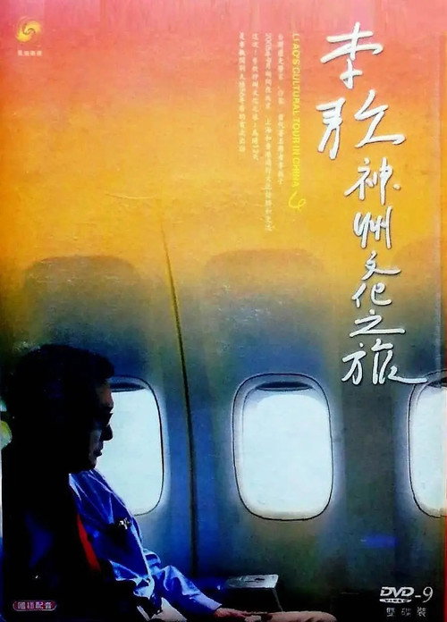 Series poster for 五十六年家国 ─ 李敖神州文化之旅全纪录 (2005)