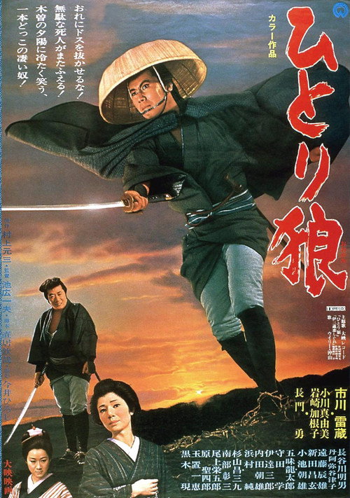 Movie poster for Lone Wolf Isazo (1968)