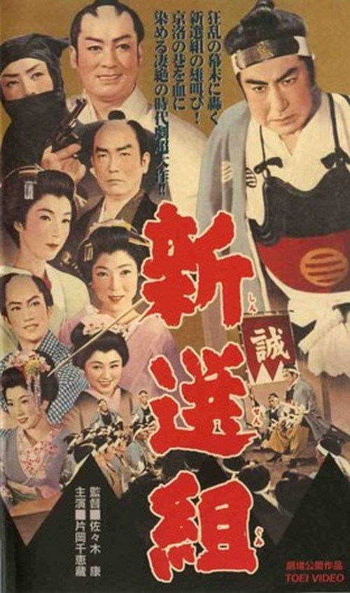 Movie poster for The Shogun’s Guard, Shinsengumi (1958)