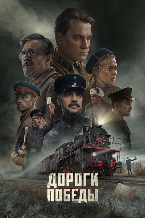 Movie poster for Roads of Victory (2025)
