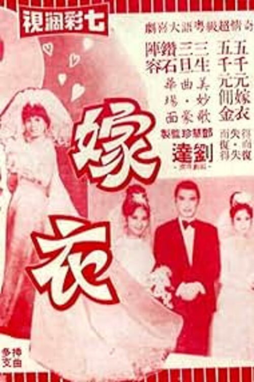 Movie poster for The Wedding Gown (1970)